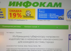 Камышинский сайт "Инфокам" проснулся "в хвост" событию и написал, что администрация Камышина торопит губернатора с "выделением" членов комиссии, которые давно назначены