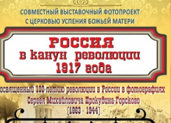 Сегодня в Камышине откроется выставка «Россия в канун Революции 1917 года»