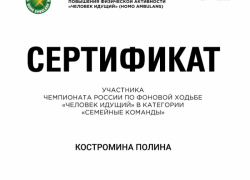 Спортивная семья воспитательницы из Камышинского района "нашагала" на сертификат российского интересного чемпионата