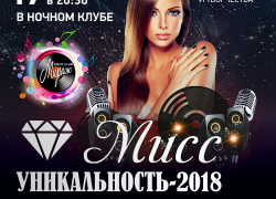 На яркое событие августа - финал конкурса "Мисс Уникальность-2018" в ночном клубе "Мираж" Камышина - еще можно успеть купить билеты