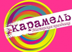 Мастерская праздника "Карамель" в Камышине: сделайте свое торжество слаще!