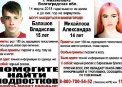Пропавших в Михаловке Волгоградской области влюбленных подростков полиция нашла на пути к морю