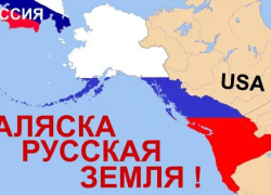 «Отдавай-ка землицу Алясочку!»: эксперты Скурлатов и Пахолков предложили Путину обсудить с Трампом возможность возвращения русского полуострова