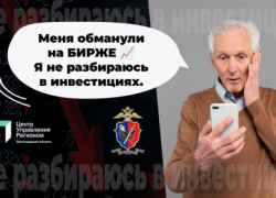Жители Волгоградской области продолжают попадаться мошенникам на жажде быстрых легких денег