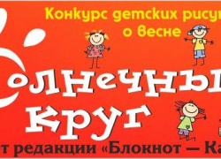 Внимание! Портал "Блокнот Камышина" продолжает новый детский художественный конкурс "Солнечный круг"!