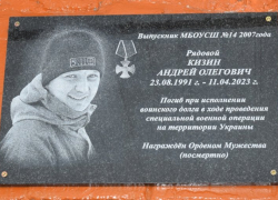 Памятную доску погибшему на линии соприкосновения фельдшеру Андрею Кизину открыли в его родной школе №14 в Камышине
