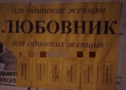 Что и кому сулят объявления  "любовника для одиноких женщин", - "Блокнот Волжского"