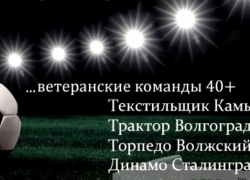 Команда Камышина «Текстильщик» примет участие в турнире «Кубок легенд»