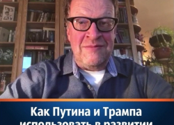 Как Путина и Трампа использовать в развитии своего ресторана в Камышине?  
