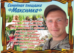 В память о погибшем в СВО разведчике Максиме Ивченко в Камышине его родители устанавливают в жилом микрорайоне площадку для отдыха - под мирным небом