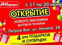 Внимание: открытие нового магазина бытовой техники и электроники «АстМаркет» в городе Петров Вал: 4 дня ПОДАРКОВ и СУПЕРЦЕН!