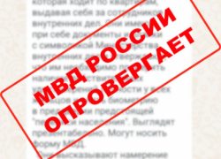 В Волгоградском Главке МВД опровергли сюжет, якобы запущенный в ряде каналов от имени полиции