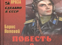 Камышин может добиться возвращения в общероссийскую школьную программу произведения Бориса Полевого «Повесть о настоящем человеке»?