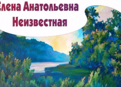 В Камышине состоится торжественное открытие персональной выставки Елены Неизвестной