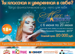 Остается 3 дня, чтобы камышанкам бесплатно поехать на море на первом этапе конкурса «Мисс Блокнот Камышина - 2019»
