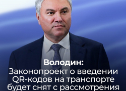 Лучшим подарком на День Конституции назвали жители Волгоградской области  отмену законопроекта о QR-кодах на транспорте