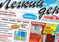 Старожил камышинского медиарынка газета "Легкий день" отказалась от бумажной версии и перешла в онлайн-формат