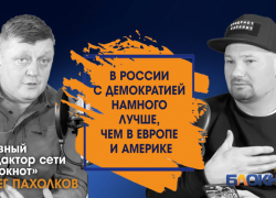 Причины начала СВО назвал главред сети порталов "Блокнот" Олег Пахолков: «Хотят развалить Россию, но с русскими никто не готов воевать»