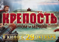 Мультфильм «Крепость: щитом и мечом» покажут в Камышине ко Дню народного единства