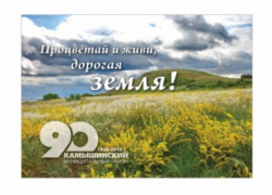 Администрация Камышинского муниципального района выпустила буклет к своему 90-летию