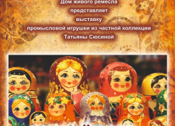 В Камышине проходит выставка самой притягательной русской игрушки - матрешки