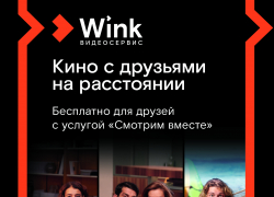 «Ростелеком» предлагает видеосервис WINK с услугой «Смотрим вместе»!