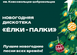 Камышан позвали "зажечь" на дискотеке под открытым небом в парке завтра, 8 января
