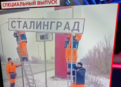 А передаче ЦТ "60 минут" показали, как дорожные знаки "Волгоград" временно меняют на "Сталинград" в городе-герое на Волге