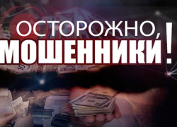 За минувшие сутки от мошеннических действий пострадали 16 жителей региона