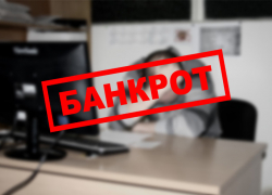 Волгоградская область впереди всего ЮФО по банкротствам