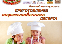 Вниманию родителей! Портал "Блокнот Камышина" рад пригласить ваших сыновей и дочек на "вкусный" и полезный мастер-класс