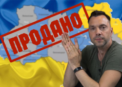 «Нас продали России»: Арестович* озвучил сумму, за которую «ушла» Украина, - "Блокнот - Россия"