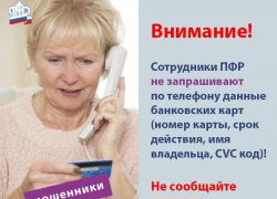 Сайт администрации Камышина предостерег пенсионеров от телефонных мошенников, выпытывающих у них данные о банковских картах