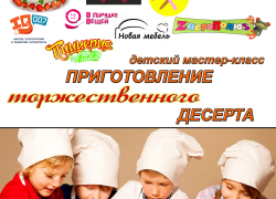 Вниманию родителей! «Блокнот Камышина» продолжает набор детей на мастер-класс по приготовлению десерта