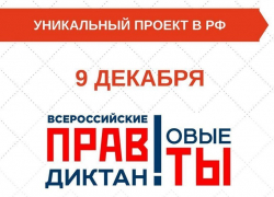 Жители Камышина примут участие во Всероссийском Правовом диктанте