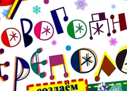  «Новогодний переполох» в Камышине - прими участие 