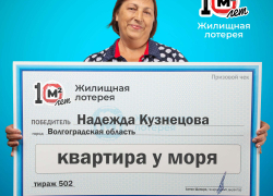 Жительница Волгоградской области выиграла в лотерею квартиру у моря и исполнила свою мечту