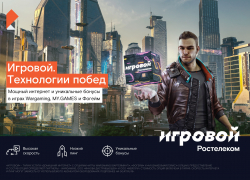 «Ростелеком» представляет тариф «Игровой» с высокоскоростным интернетом и уникальными игровыми бонусами