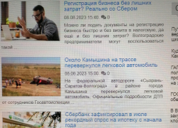 У нас камышинский сайт "Инфокам" выкупил Сбербанк, что ли? - камышанка