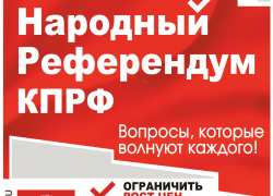 Центральный Комитет КПРФ проводит народный референдум по 5-ти важнейшим вопросам: нужно мнение камышан!