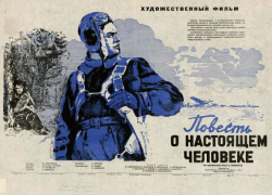 В день рождения Маресьева камышан зовут бесплатно посмотреть старый фильм "Повесть о настоящем человеке"
