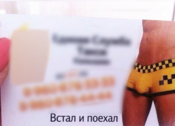 Таксисты Камышина категорически отрицают свою причастность к "сексуальным" визиткам