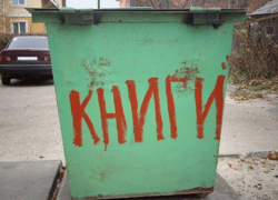 Камышане признаются в соцсетях, что их коробит мусорный контейнер с надписью "Книги"