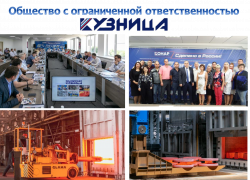 ООО «КУЗНИЦА» - предприятие Группы Компаний «КОНАР»  приглашает на работу руководителей и специалистов