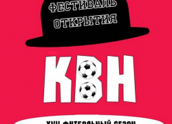 Сегодня в Камышине: открытие «футбольного» сезона игр Камышинской лиги КВН