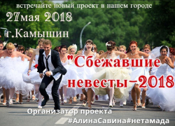 В Камышине в соцсетях объявлена запись в отряд "сбежавших невест"