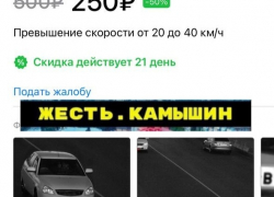 Камышане показали в соцсетях "платежки" на штрафы, которые приходят нарушителям "от" камеры на дамбе 3-го городка