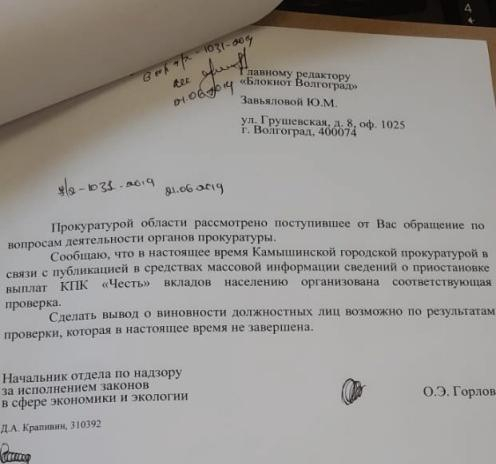 После публикации в «Блокноте Волгограда» прокуратура начала проверку камышинского КПК «Честь», - «Блокнот Волгограда»