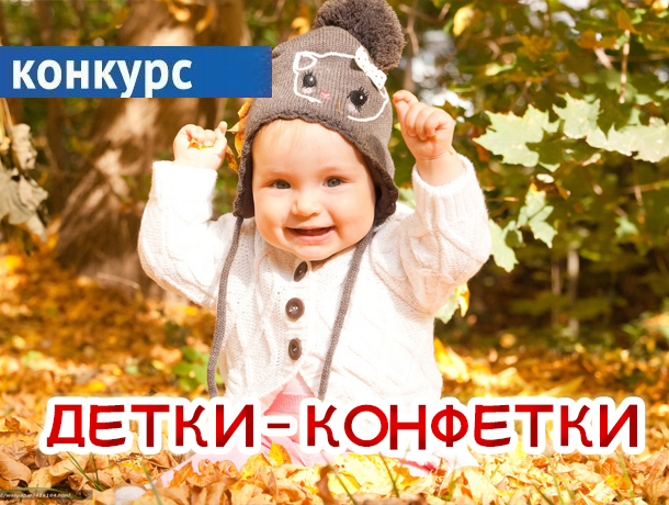 Портал «Блокнот Камышина» приглашает камышан принять участие в симпатичном октябрьском конкурсе «Детки - конфетки»