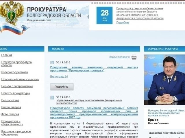 Камышане стали очевидцами взломанного и восстановленного сайта прокуратуры Волгоградской области